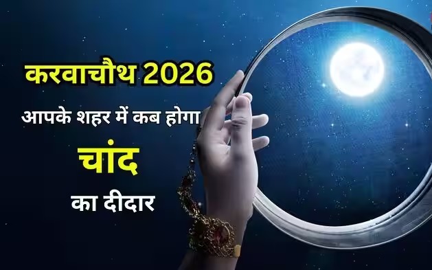 करवा चौथ का पवित्र व्रत और चंद्र दर्शन का महत्व